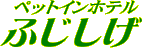 �y�b�g�C���z�e���ӂ�����