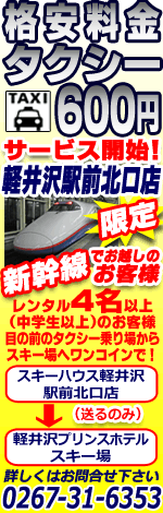 スキーハウス軽井沢駅前北口店[限定]新幹線でお越しのお客様レンタル2名以上でワンコインタクシーご利用いただけます！