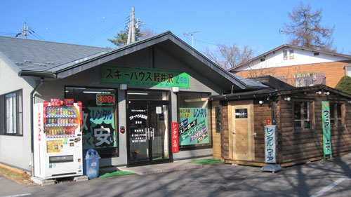 スキーハウス軽井沢プリンス通り２号店(予約センター)