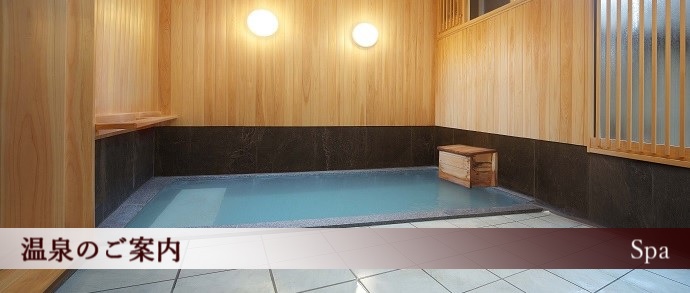 温泉のご案内